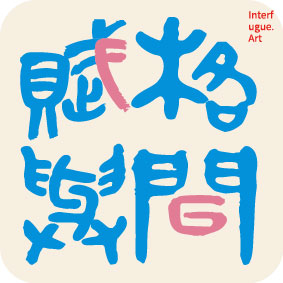 北京赋格与间当代艺术网